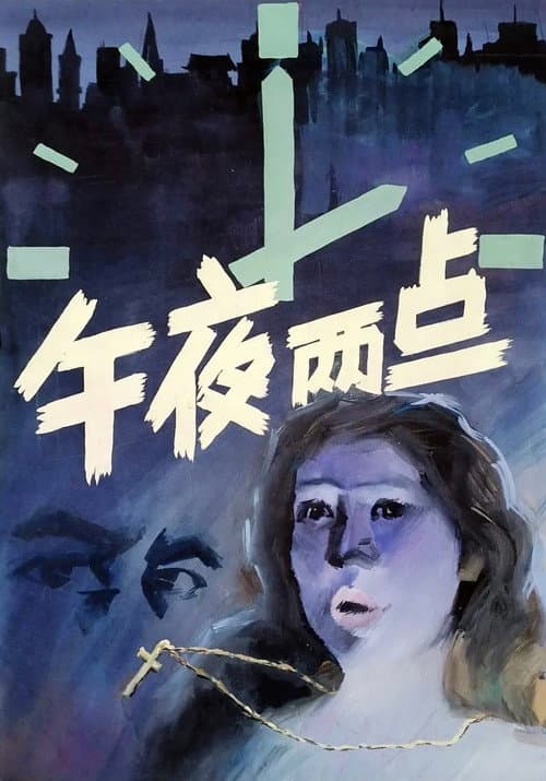 Постер: 午夜两点