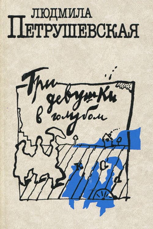 Постер: Три девушки в голубом