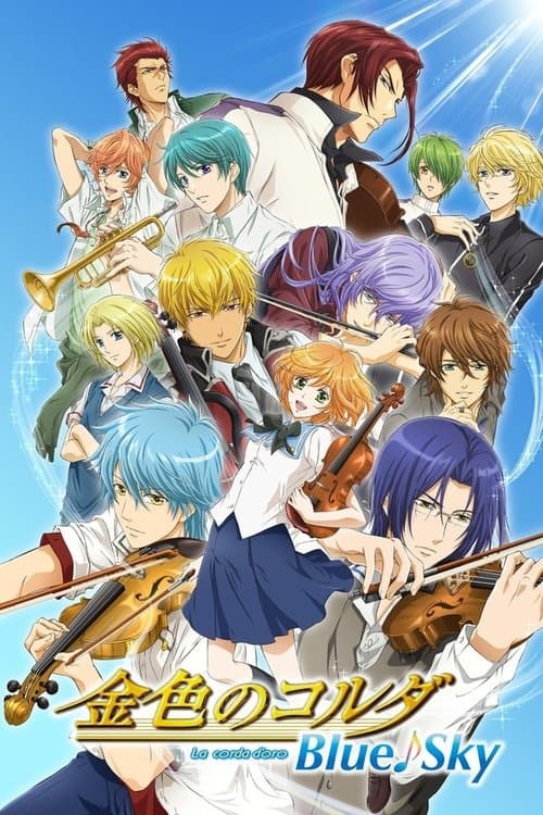 Постер: 金色のコルダ Blue♪Sky