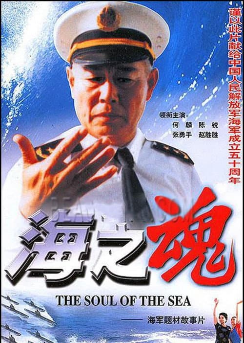 Постер: 海之魂