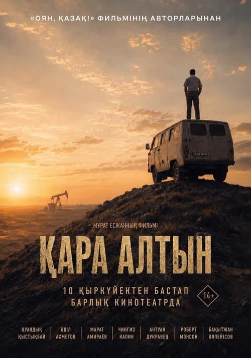 Постер: Қара алтын
