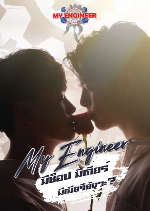 Постер: My Engineer มีช็อป มีเกียร์ มีเมียรึยังวะ