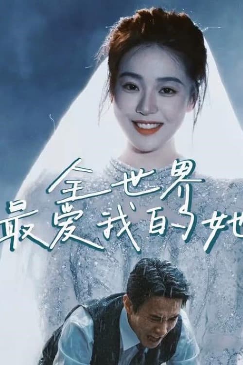 Постер: 全世界最爱我的她