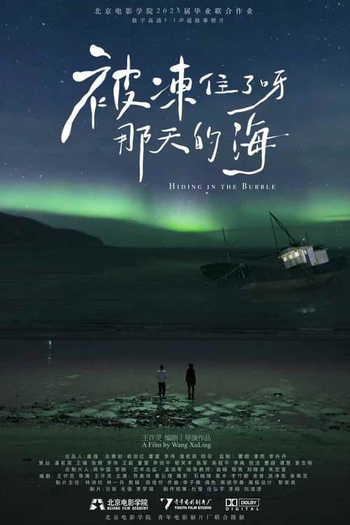 Постер: 不被凍住活那天的海