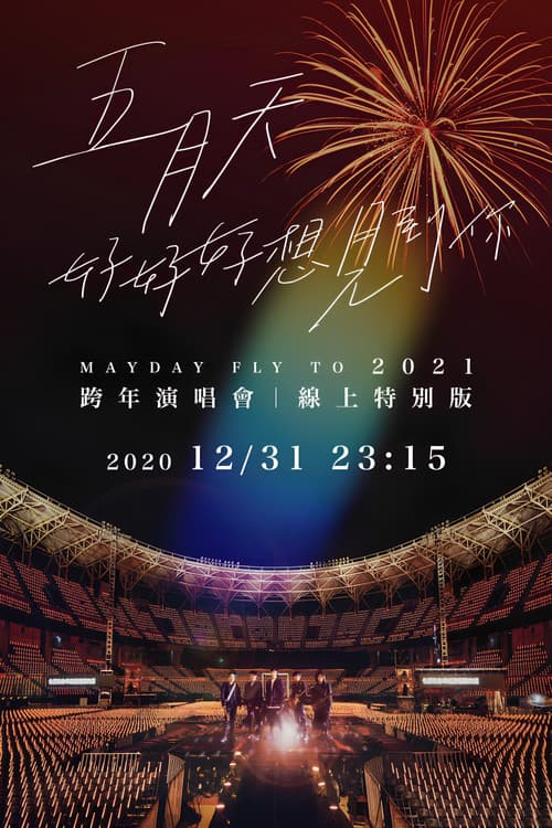 Постер: 五月天「好好好想見到你」Mayday fly to 2021 跨年演唱會線上特別版