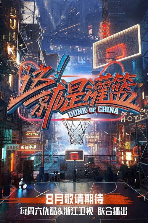 Постер: 这!就是灌篮