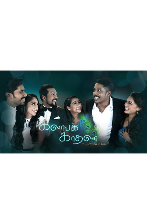 Постер: கலாபக் காதலா
