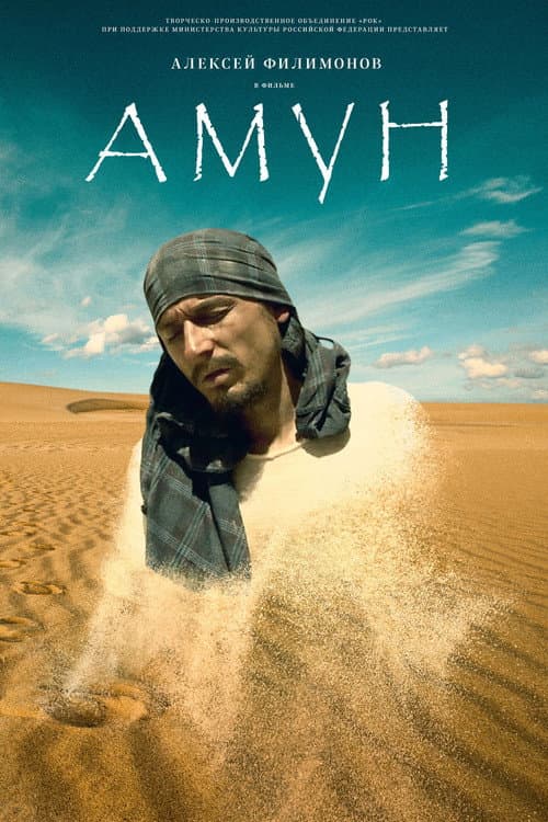 Постер: Амун