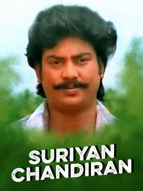 Постер: சூரியன் சந்திரன்