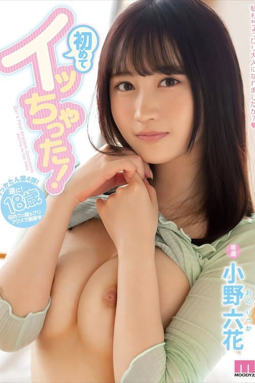 Постер: 【MIDE-821】初めてイッちゃった! 小野六花