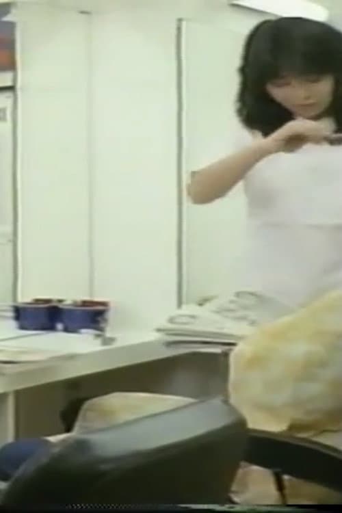 Постер: 美容師悶絶女子寮