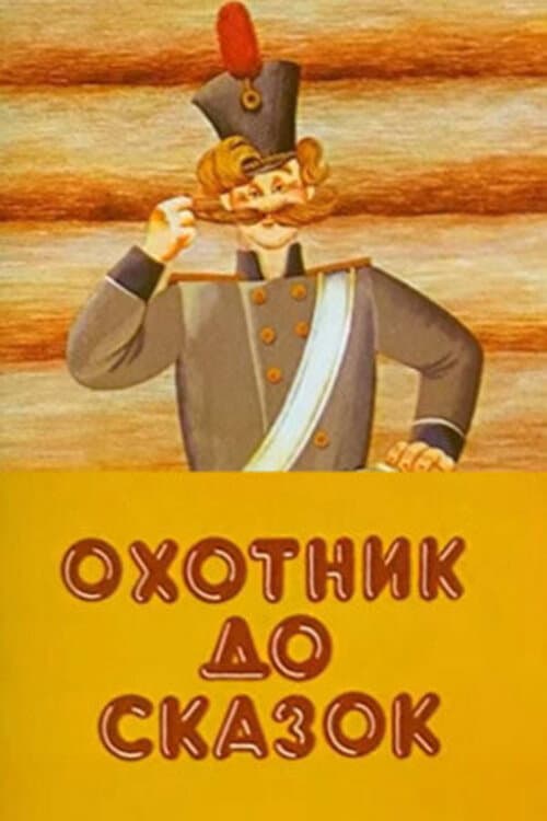Постер: Охотник до сказок