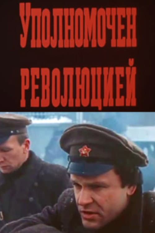 Постер: Уполномочен революцией