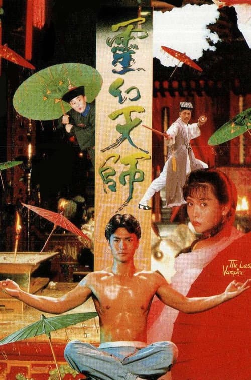 Постер: 灵幻天师