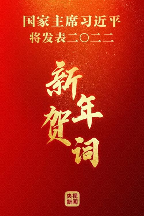 Постер: 2023年新年贺词