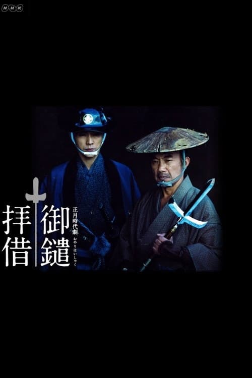 Постер: 御鑓拝借
