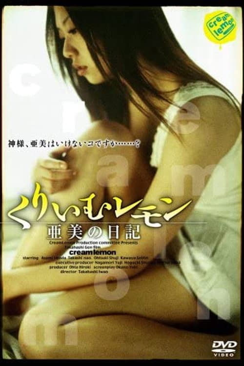 Постер: くりいむレモン 亜美の日記