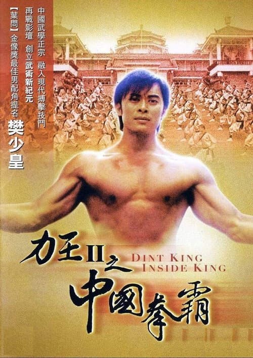Постер: 力王中王
