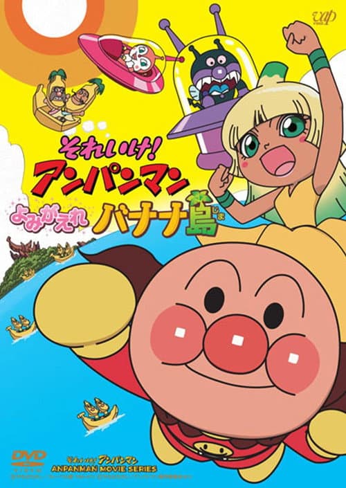 Постер: それいけ! アンパンマン よみがえれバナナ島