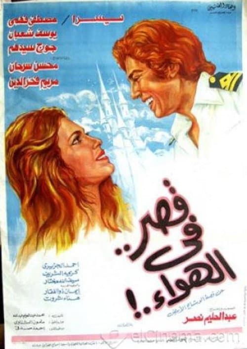 Постер: قصر في الهواء