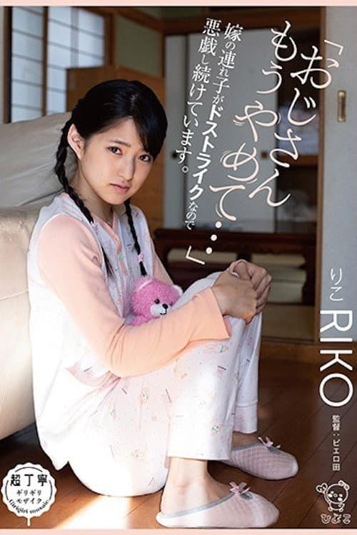 Постер: PIYO-027 「おじさんもうやめて…」嫁の連れ子がドストライクなので悪戯し続けています