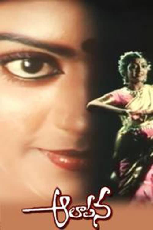 Постер: ఆలాపన