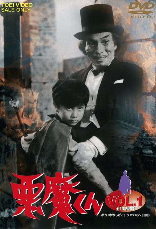 Постер: 悪魔