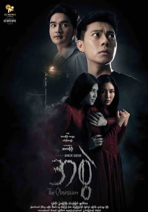 Постер: အစွဲ