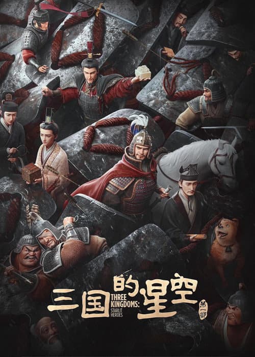 Постер: 三国的星空第一部