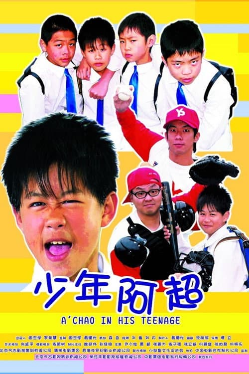 Постер: 少年阿超