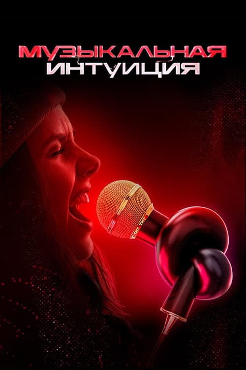 Постер: Музыкальная интуиция