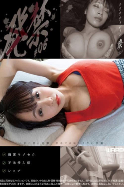 Постер: 発禁 06 エステティシャン 葵(22)