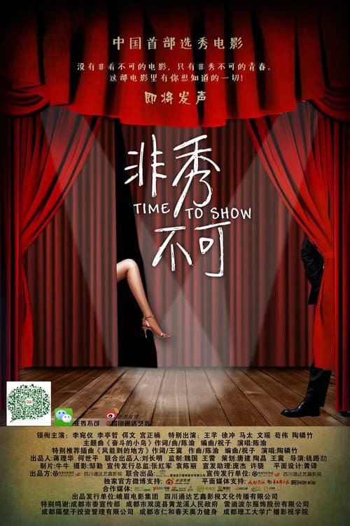 Постер: 非秀不可