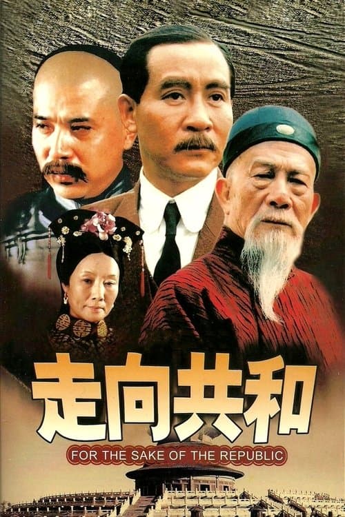 Постер: 走向共和
