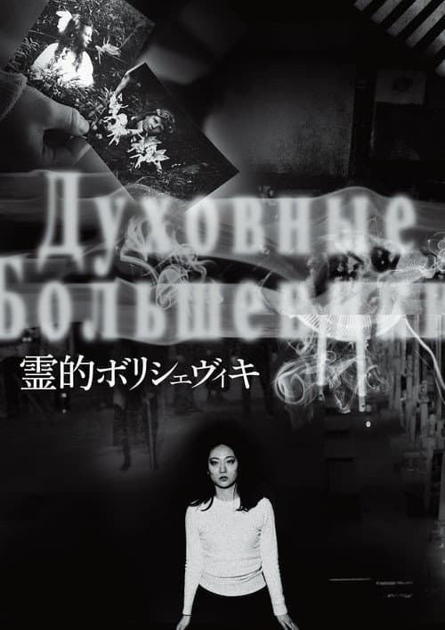 Постер: 霊的ボリシェヴィキ