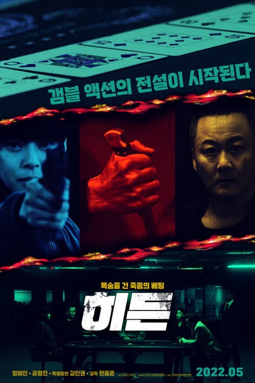 Постер: 히든