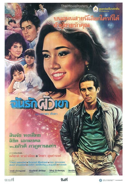 Постер: ฉันรักผัวเขา