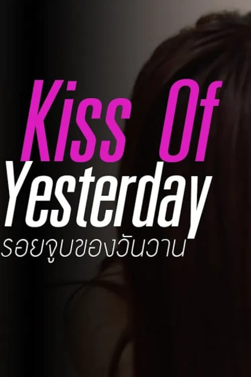 Постер: รอยจูบของวันวาน