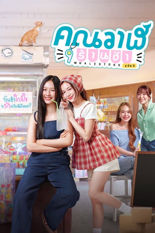Постер: คุณวาฬร้านชำ