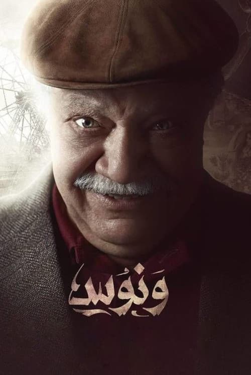 Постер: ونوس