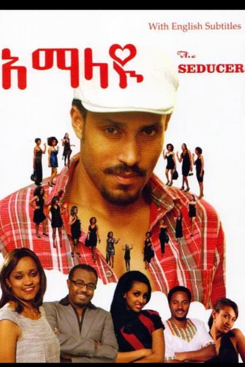 Постер: አማላዩ