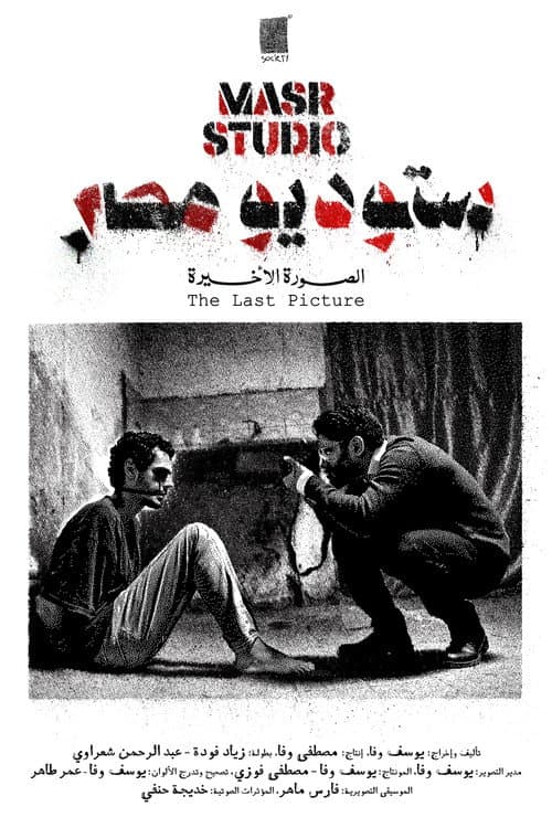 Постер: ستوديو مصر: الصورة الأخيرة