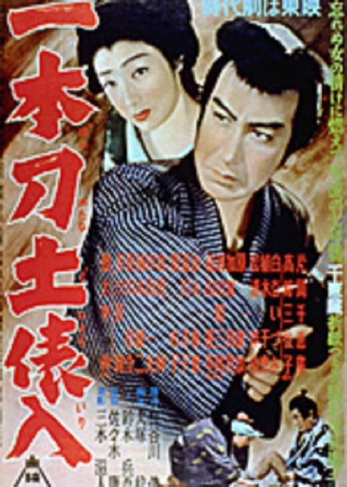 Постер: 一本刀土俵入