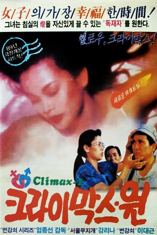 Постер: 크라이막스 원