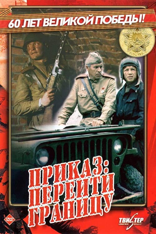 Постер: Приказ: Перейти границу