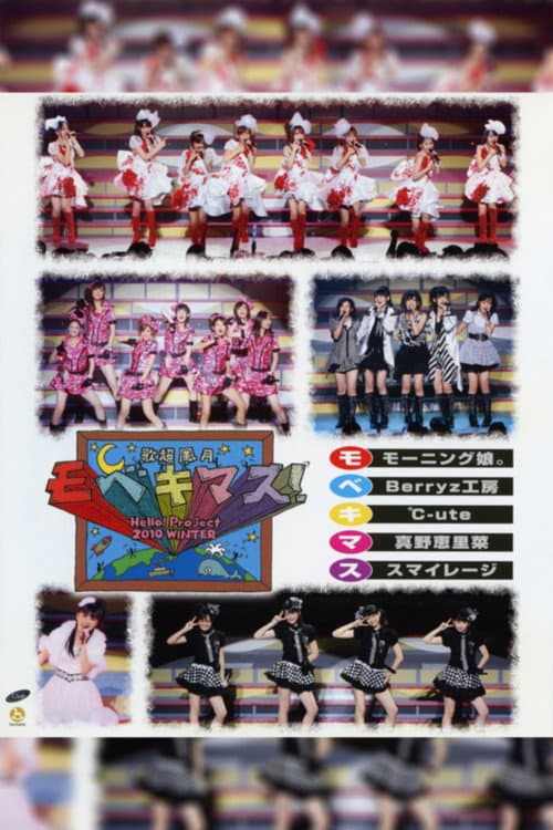 Постер: Hello! Project 2010 Winter 歌超風月 ~モベキマス!~