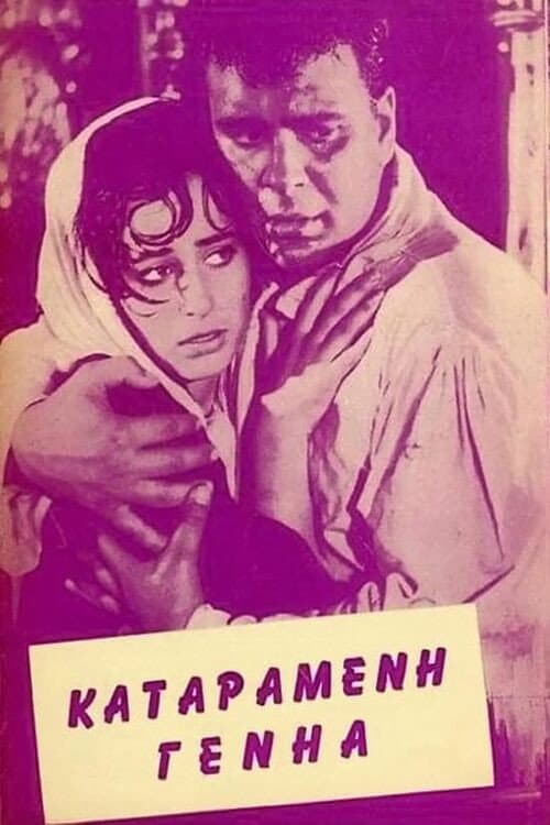Постер: Ο Γεροδήμος