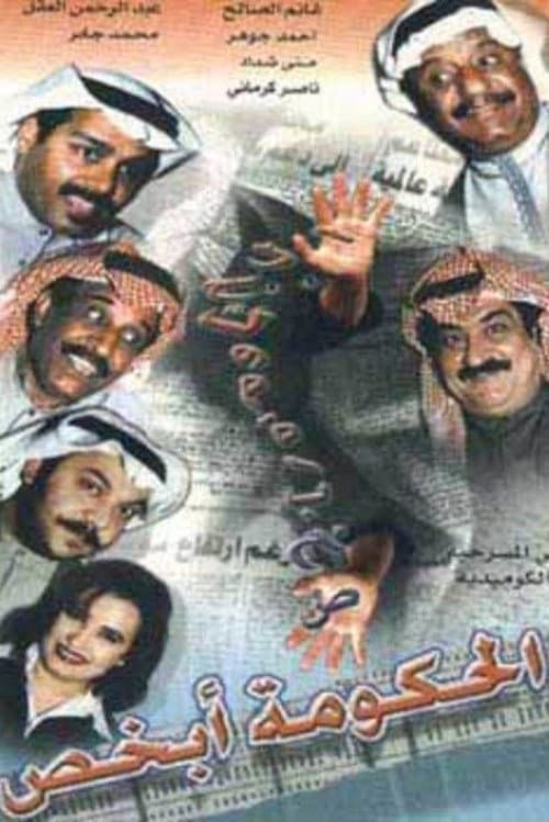 Постер: الحكومة أبخص
