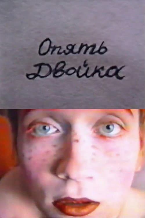 Постер: Опять Двойка