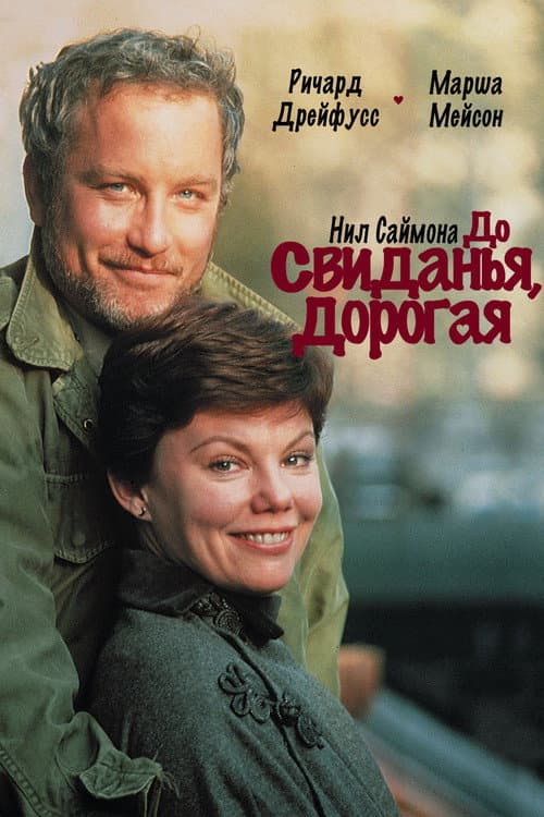 Постер: До свиданья, дорогая